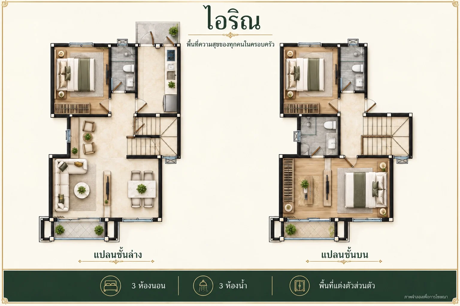 แปลนบ้าน ไอริณ แปลนชั้นล่างและชั้นบน